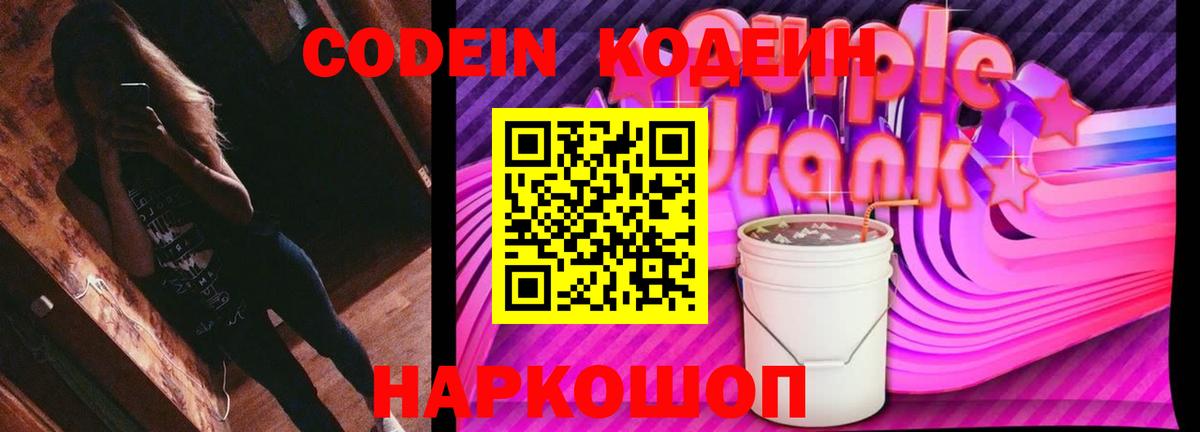 Кодеиновый сироп Lean Purple Drank  Вход с VPN  Codein Purple Drank  Костомукша 